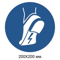 Распорядительный знак Носить антистатическую обувь 200х200 мм